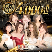 近くの店舗 REINE CLUB
