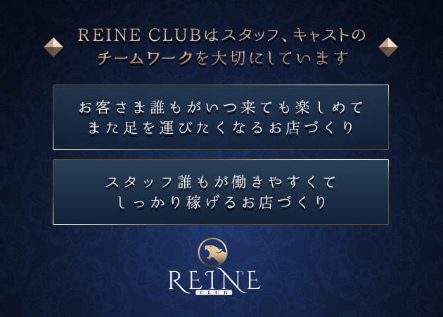 「REINE CLUB」スタッフ求人