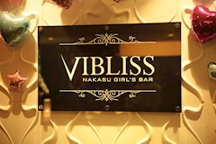 VIBLISS・ヴィブリス - 中洲のガールズバー 店舗写真