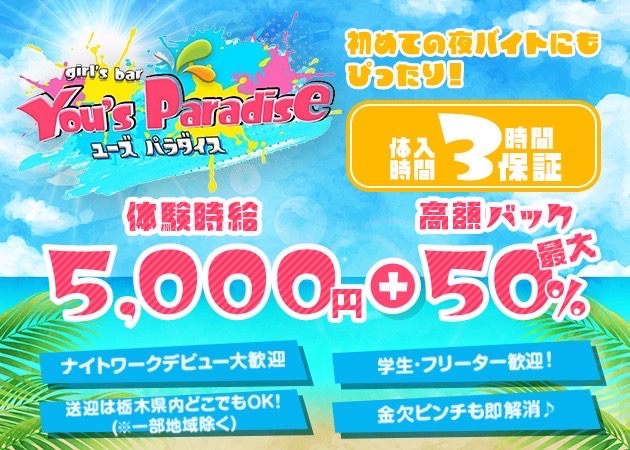 JR宇都宮ガールズバー・girl's bar You's Paradiseの求人