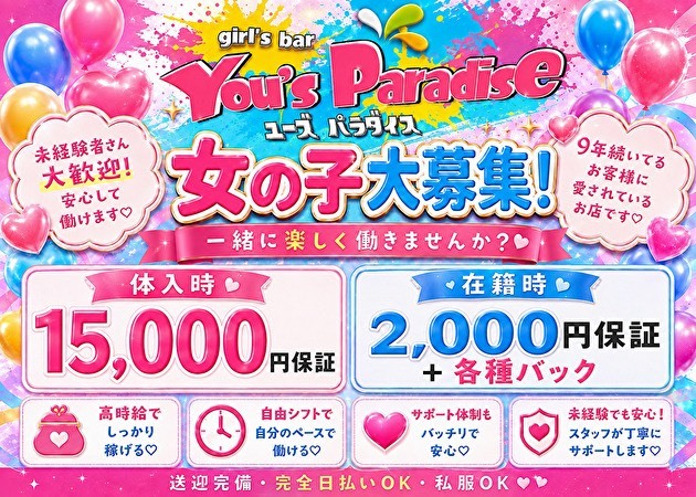 JR宇都宮ガールズバー・girl's bar You's Paradiseの求人
