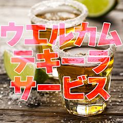 ●金・土 ウェルカムテキーラサービス！