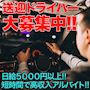 ピックアップニュース ★日給5000円以上！送迎ドライバー大募集！！！