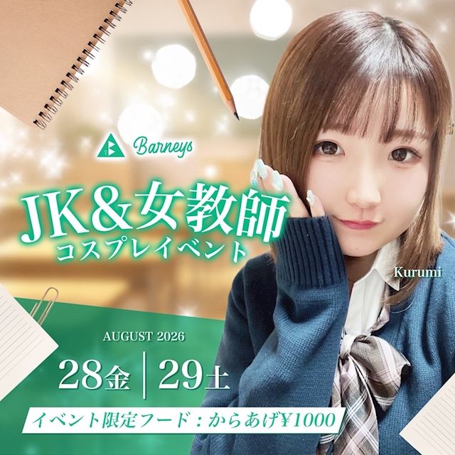 ピックアップニュース 📕JK&女教師✏️コスプレイベント