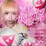ピックアップニュース 🎁延長ガチャポンイベント＆カラオケ大会🎙