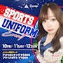 ピックアップニュース ⚽️スポーツユニフォームイベント🏀