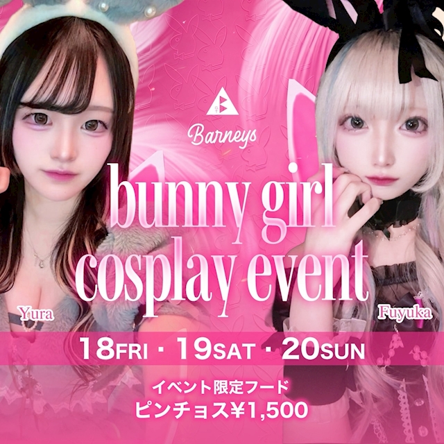 ピックアップニュース 夜の始まりさ🐰バニーガール🐰コスプレイベント
