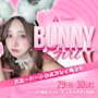 ピックアップニュース 🐰バニーガールコスプレ🐰