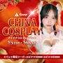ピックアップニュース 🏮CHINA COSPLAY🏮