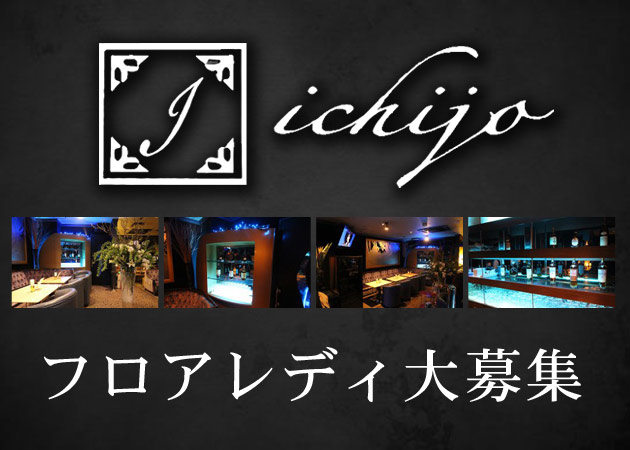 クラブ一条 職種:フロアレディ
