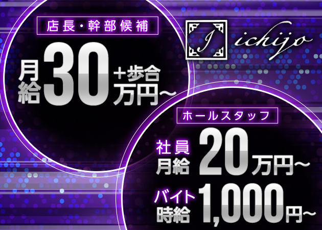 「クラブ一条」スタッフ求人