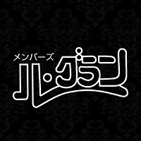 メンバーズ ル・グラン の公式サイト画像