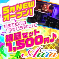 近くの店舗 Girls Cafe&Bar Aura