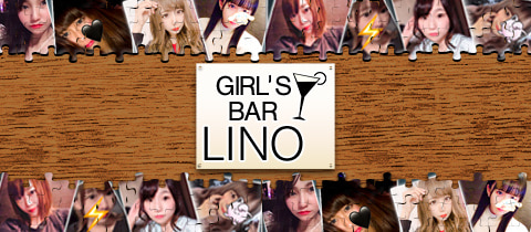 GIRL'S BAR LINO・リノ - 歌舞伎町のガールズバー