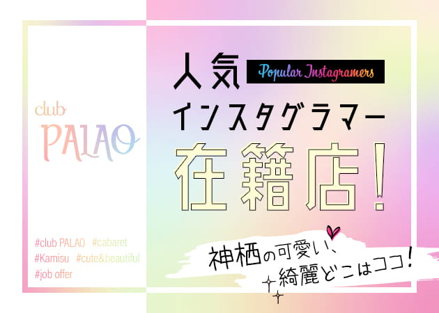 club PALAO 職種:フロアレディ
