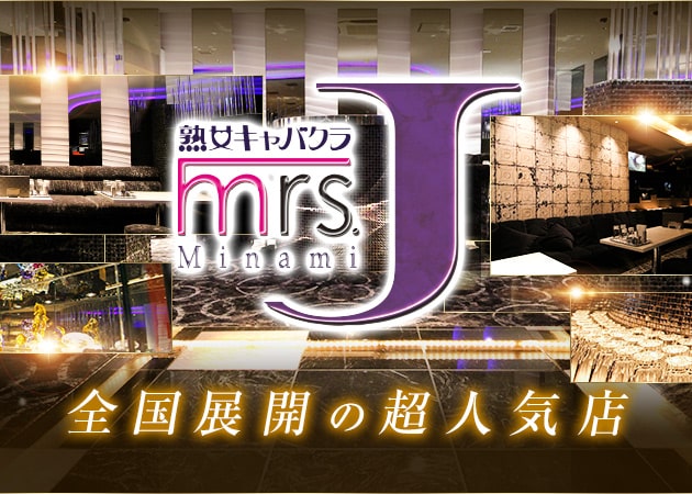 大阪 熟女キャバクラ・Mrs.J ミナミの求人