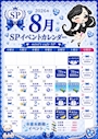 ピックアップニュース 8月のイベントカレンダーです!
