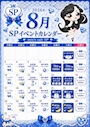 ピックアップニュース 8月のイベントカレンダーです！