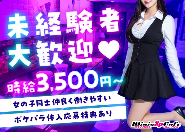 名古屋 錦ガールズバー・miniscafe SPの求人