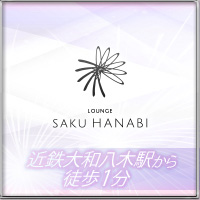 Saku Hanabi サクハナビ 橿原市 大和八木 のラウンジ クラブ ポケパラ