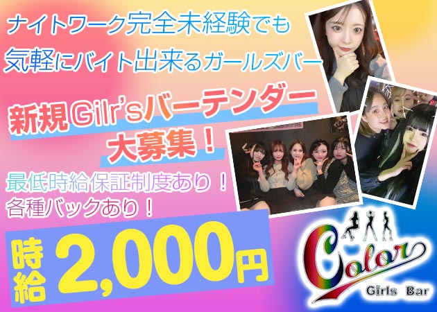 中洲ガールズバー・Bar Colorの求人