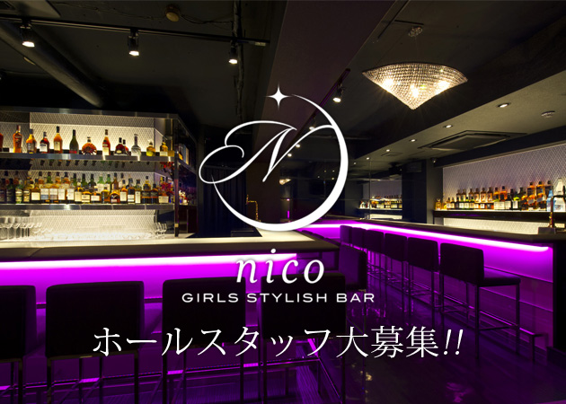 上野・湯島のガールズバー求人/アルバイト情報「GIRLS STYLISH BAR nico」