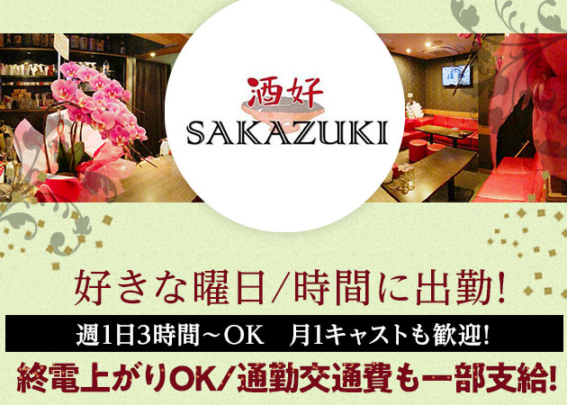 酒好-SAKAZUKI- 職種:カウンターレディ