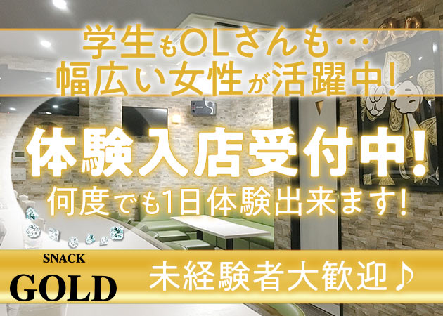 Snack Gold ゴールドの求人 名古屋 中川区 スナック ポケパラ体入