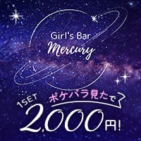 近くの店舗 Girl’s Bar Mercury