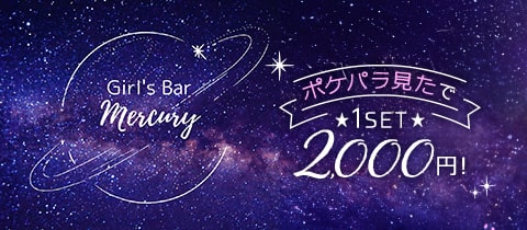Girl’s Bar Mercury・マーキュリー - 日暮里のガールズバー