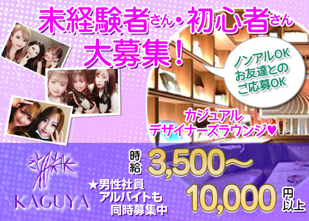 広島市（流川）キャバクラ・KAGUYAの求人