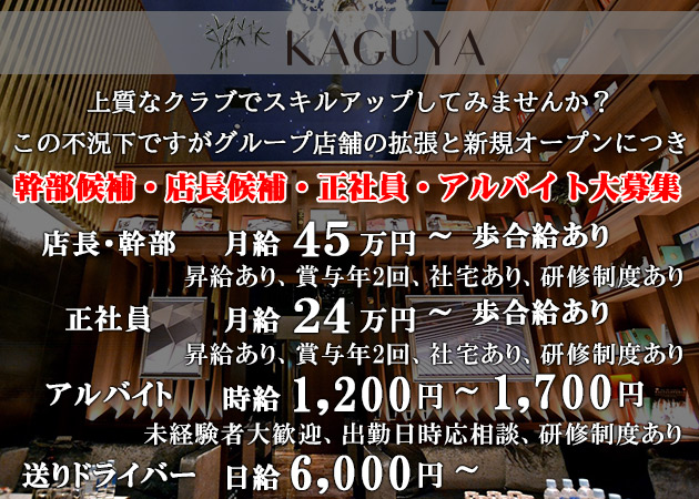 ポケパラ体入 KAGUYA・カグヤ - 広島市（流川）のキャバクラ男性スタッフ募集
