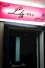 Lily・リリィ - 天満のスナック 店舗写真