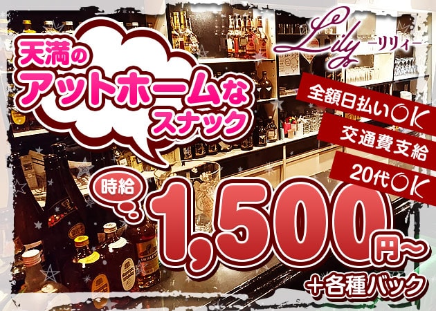 天満スナック・Lilyの求人