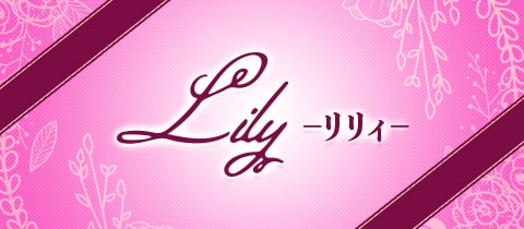 Lily・リリィ - 天満のスナック