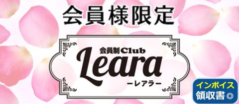 会員制Club Leara・カイインセイ クラブ レアラ - 駅前のクラブ/ラウンジ