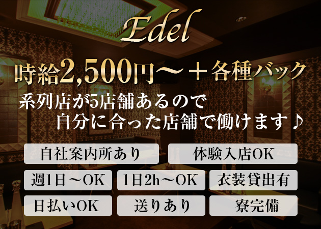 Edel 職種:カウンターレディ・フロアレディ