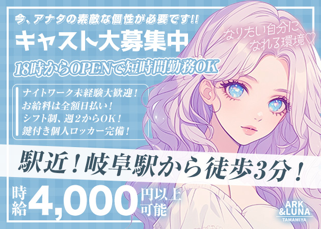 岐阜 玉宮ガールズバー・ARK&LUNA 岐阜駅前店の求人