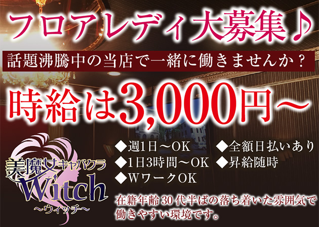 美魔女キャバクラ Witch 職種:フロアレディ