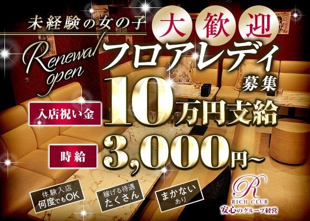 ラウンジ RICH CLUB・リッチクラブの求人 - 石橋/スナック 【ポケパラ体入】