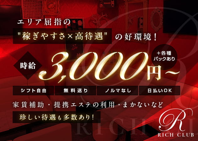 石橋スナック・RICH CLUBの求人