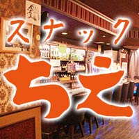 スナック ちえ