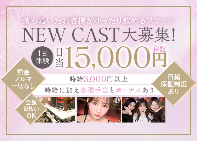 ポケパラ体入 岡崎 スナック・Luxury Space 「R」スタッフ募集