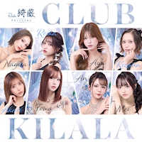 店舗写真 Club 綺薇・キララ - 静岡 常磐町のキャバクラ