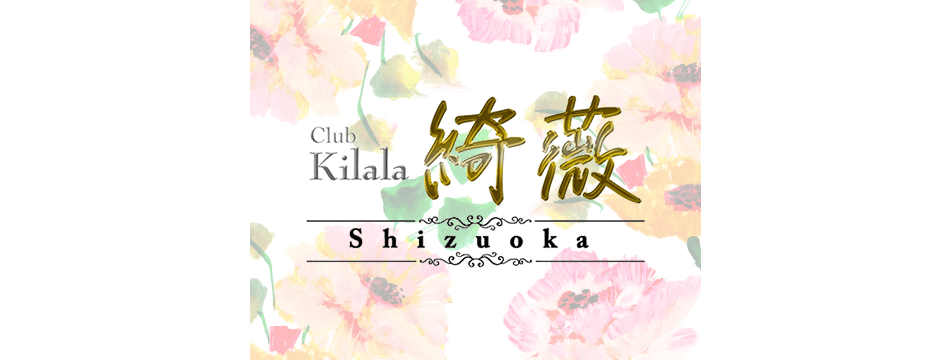 Club 綺薇・キララ - 静岡 常磐町のキャバクラ