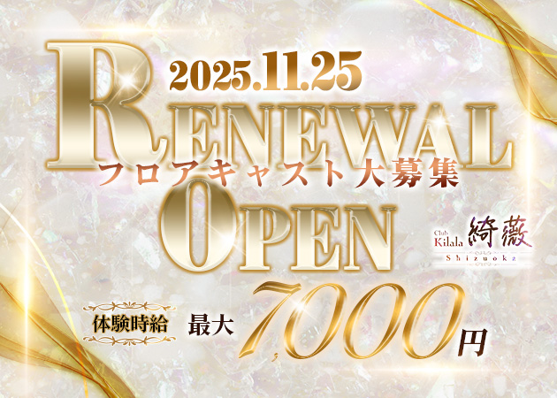 静岡 常磐町キャバクラ・Club 綺薇の求人