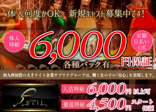 都城市キャバクラ・Club Bellの求人