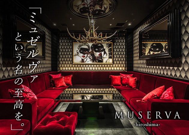 MUSERVA 広島 職種:フロアレディ