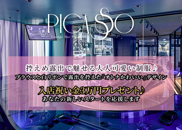 ポケパラ体入 LOUNGE BAR PICASSO・ピカソ - すすきののガールズバースタッフ募集