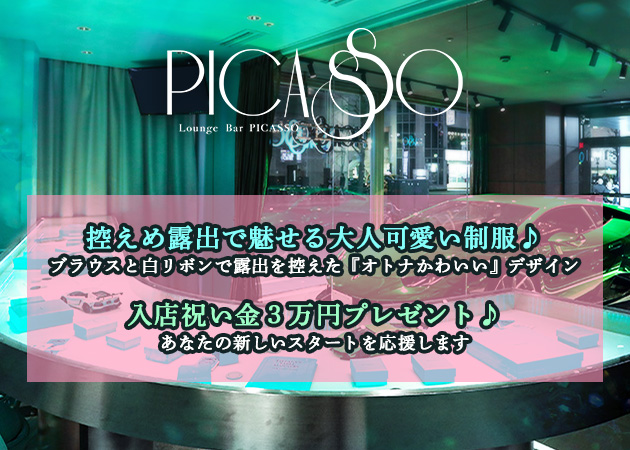LOUNGE BAR PICASSO 職種：【職種】
本格ラウンジバーのカウンターガールズ


【制服】 
ノースリーブ・ブラウスにタイトスカート
シンプルで大人可愛い制服です
もちろん無料で貸出しOK！
手ぶらでもOKです！